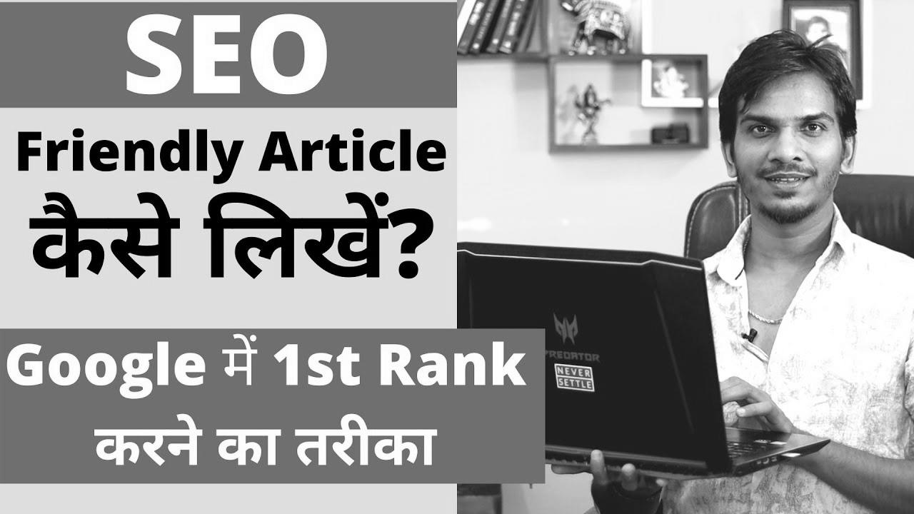 search engine marketing Optimized Blog Post/Article कैसे लिखे ?  Tips on how to WRITE search engine optimization FRIENDLY ARTICLES on your BLOG?