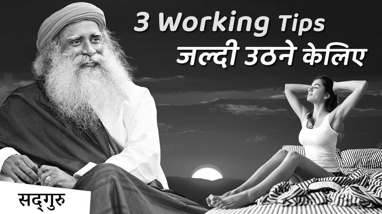 4:00 AM – सुबह जल्दी आसानी से उठिये |  Find out how to get up early and not feel drained |  Sadhguru Hindi