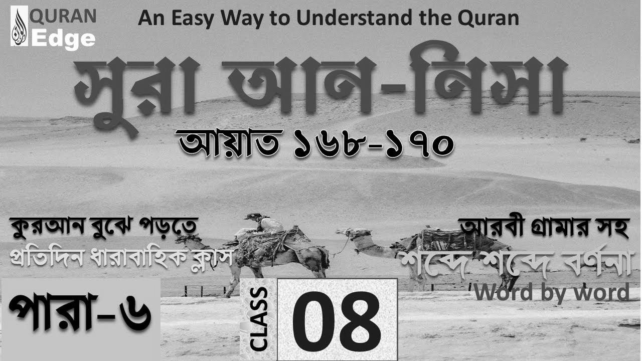 Class#08 (Para-6) Sura Nisa 168-170।  Methods to be taught Quran easily ।  Learn Arabic grammar ।  Learn Quran